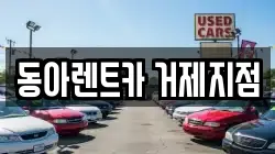 동아렌트카 거제지점
