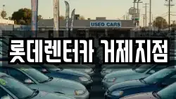 경남 거제시 렌트카,단기렌트카,장기렌트카,중고차,중고차매매,중고차매입