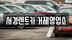 서경렌트카 거제영업소