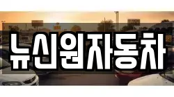경남 거제시 사등면 렌트카,단기렌트카,장기렌트카,중고차,중고차매매,중고차매입