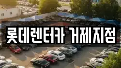 롯데렌터카 거제지점