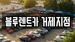 블루렌트카 거제지점