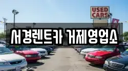 경남 거제시 상동동 렌트카,단기렌트카,장기렌트카,중고차,중고차매매,중고차매입