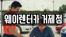 웨이렌터카 거제점