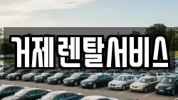 거제렌탈서비스