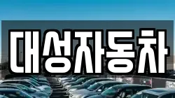 대성자동차