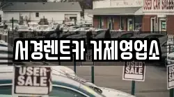 서경렌트카 거제영업소