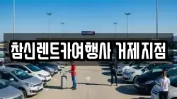 경남 거제시 아주동 렌트카,단기렌트카,장기렌트카,중고차,중고차매매,중고차매입