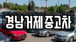 경남거제중고차