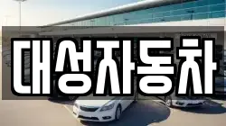 대성자동차