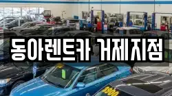 동아렌트카 거제지점