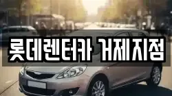 경남 거제시 양정동 렌트카,단기렌트카,장기렌트카,중고차,중고차매매,중고차매입