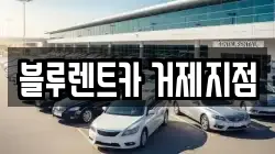 블루렌트카 거제지점