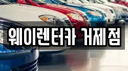 웨이렌터카 거제점