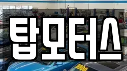 탑모터스