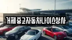 거제중고자동차나이스상사