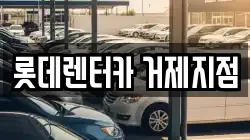 롯데렌터카 거제지점