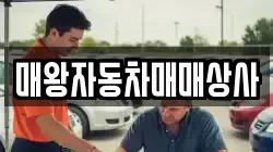 매왕자동차매매상사