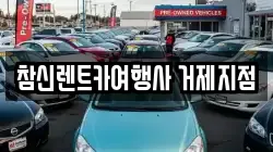 참신렌트카여행사 거제지점