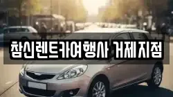 경남 거제시 옥포동 렌트카,단기렌트카,장기렌트카,중고차,중고차매매,중고차매입
