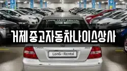 거제중고자동차나이스상사