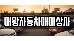 매왕자동차매매상사