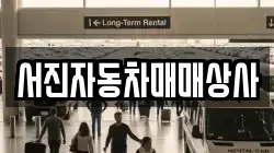 서진자동차매매상사