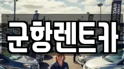 군항렌트카