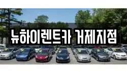 뉴하이렌트카 거제지점