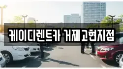 경남 거제시 장평동 렌트카,단기렌트카,장기렌트카,중고차,중고차매매,중고차매입