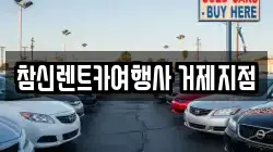 참신렌트카여행사 거제지점