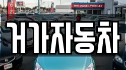 경남 거제시 하청면 렌트카,단기렌트카,장기렌트카,중고차,중고차매매,중고차매입
