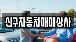 경남 거창군 가북면 렌트카,단기렌트카,장기렌트카,중고차,중고차매매,중고차매입