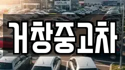 거창중고차