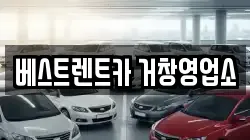베스트렌트카 거창영업소