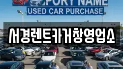 경남 거창군 거창읍 렌트카,단기렌트카,장기렌트카,중고차,중고차매매,중고차매입