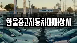 한울중고자동차매매상사