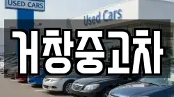 거창중고차