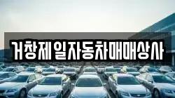 거창제일자동차매매상사