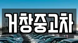 거창중고차