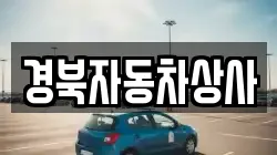 경북자동차상사