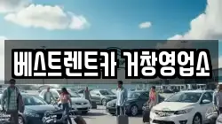 베스트렌트카 거창영업소