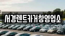 경남 거창군 남상면 렌트카,단기렌트카,장기렌트카,중고차,중고차매매,중고차매입