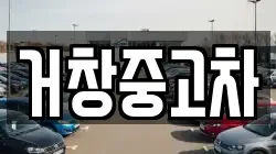 경남 거창군 남하면 렌트카,단기렌트카,장기렌트카,중고차,중고차매매,중고차매입