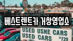 베스트렌트카 거창영업소