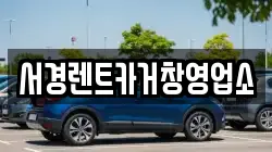 경남 거창군 렌트카,단기렌트카,장기렌트카,중고차,중고차매매,중고차매입