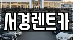 서경렌트카