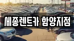 세종렌트카 함양지점