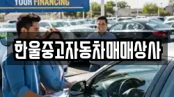 한울중고자동차매매상사