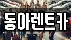 동아렌트카